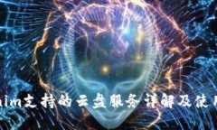 Tokenim支持的云盘服务详解