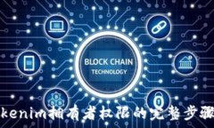   解除Tokenim拥有者权限的
