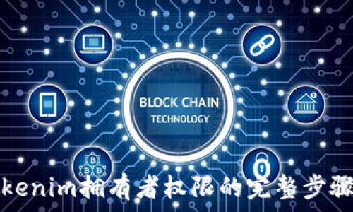   
解除Tokenim拥有者权限的完整步骤与指南