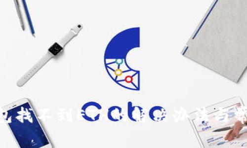 Tokenim钱包找不到ETH的解决办法与常见问题解析