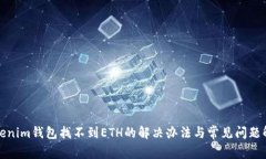 Tokenim钱包找不到ETH的解决