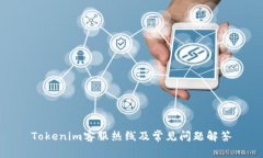 Tokenim客服热线及常见问题