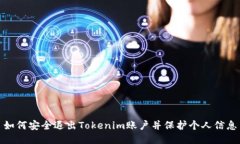 如何安全退出Tokenim账户并
