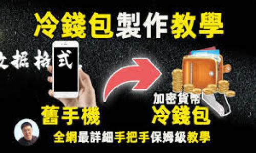 为了将文件转换为 TokenIM 中可以使用的格式，您一般需要遵循以下步骤。这些步骤较为通用，具体的操作可能会因 TokenIM 的更改或更新而有所不同。以下是一个指导性的流程：

### 1. 转换文件格式
确保您要转换的文件符合 TokenIM 支持的格式（如 CSV, JSON等）。如果文件格式不对，您可能需要使用工具（如 Excel, Pandas 等）来转换文件类型。

### 2. 数据清洗
您需要确保文件中的数据是干净的、不含错的。数据清洗可以包括：
- 去除不必要的列
- 修复数据中的错误（如拼写错误、无效的 ID等）
- 确保数据格式的一致性（日期格式、数字格式等）

### 3. 使用 TokenIM 提供的接口
如果 TokenIM 提供了 API 或操作界面（UI），您可以通过这些方式将文件上传：
- 登录 TokenIM 账户
- 找到文件导入的选项
- 根据指示上传文件

### 4. 验证数据
在将数据上传到 TokenIM 后，进行数据验证，确保所有数据都已正确导入。
- 检查数据是否出现在预期的位置
- 确认数据的完整性和准确性

### 5. 数据应用
一旦数据成功导入 TokenIM，您可以使用这些数据进行后续的分析和处理。

### 注意事项
- 在转换和上传文件之前，请确保遵循 TokenIM 的数据上传政策。
- 根据具体的需求，可能需要对数据进行进一步的处理以适配 TokenIM 的数据格式。

建议查阅 TokenIM 的官方文档，以获取最准确和详细的指导。