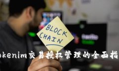 Tokenim交易授权管理的全面