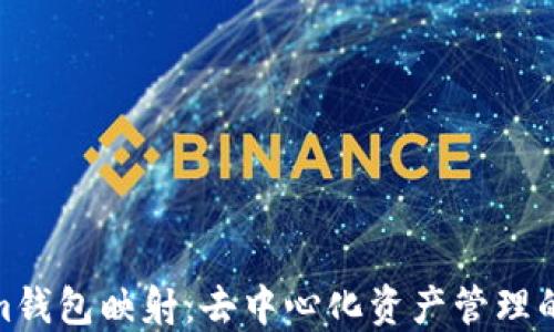 
Tokenim钱包映射：去中心化资产管理的新趋势