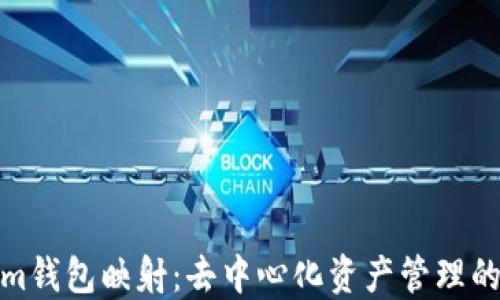 
Tokenim钱包映射：去中心化资产管理的新趋势