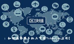 : 如何在苹果手机上下载