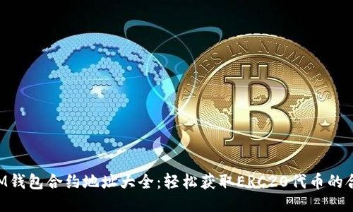 TokenIM钱包合约地址大全：轻松获取ERC20代币的合约信息