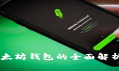 Tokenim：以太坊钱包的全面