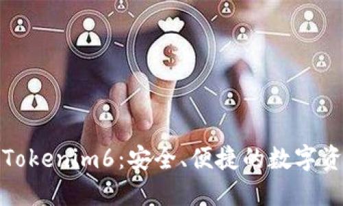 以太币钱包Tokenim6：安全、便捷的数字资产管理体验