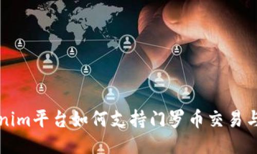 Tokenim平台如何支持门罗币交易与应用