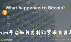 Tokenim平台如何支持门罗币