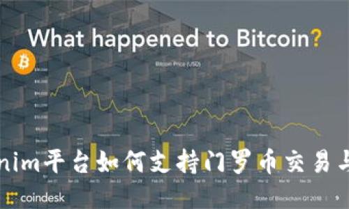 Tokenim平台如何支持门罗币交易与应用