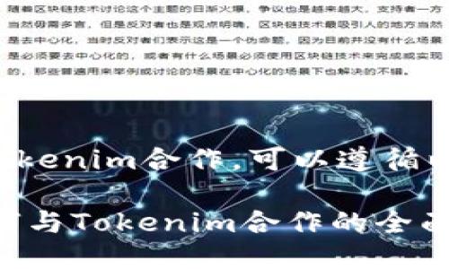 为了和Tokenim合作，可以遵循以下步骤：

## 如何与Tokenim合作的全面指南