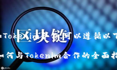 为了和Tokenim合作，可以遵循以下步骤：

## 如何与Tokenim合作的全面指南