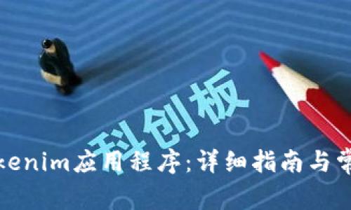 如何安装Tokenim应用程序：详细指南与常见问题解答