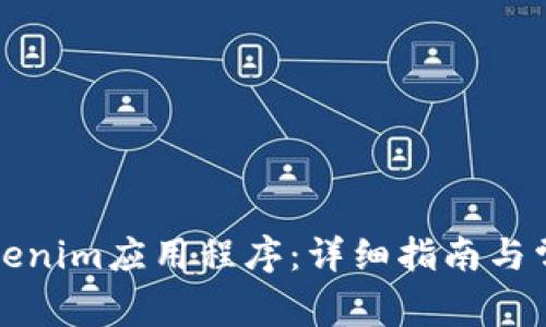 如何安装Tokenim应用程序：详细指南与常见问题解答