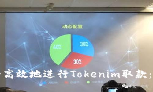 如何安全高效地进行Tokenim取款：全面指南