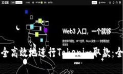 如何安全高效地进行Tokenim取款：全面指南