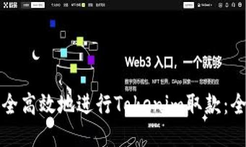 如何安全高效地进行Tokenim取款：全面指南