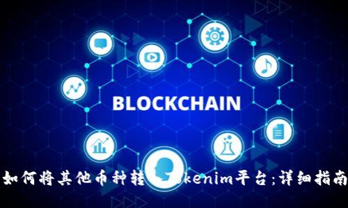 如何将其他币种转入Tokenim平台：详细指南