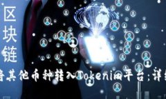 如何将其他币种转入Tokenim平台：详细指南