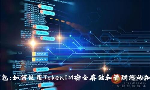 Doge钱包：如何使用TokenIM安全存储和管理您的加密资产