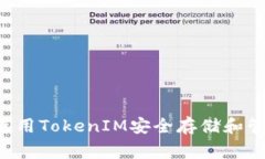 Doge钱包：如何使用TokenIM安全存储和管理您的加密