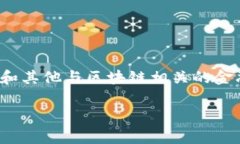 Tokenim 是一家专注于区块链