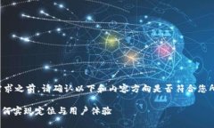 在响应您需求之前，请确