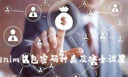 Tokenim钱包密码种类及安全设置详解