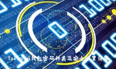 Tokenim钱包密码种类及安全
