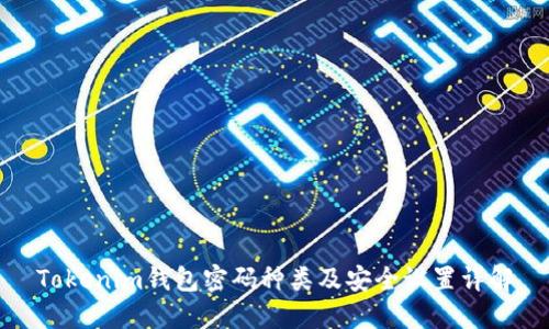 Tokenim钱包密码种类及安全设置详解