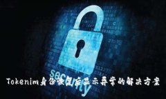 Tokenim身份恢复后显示异常