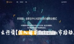 Tokenim是什么行情？深入解