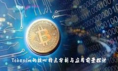 Tokenim的核心特点分析与应