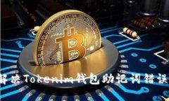 如何解决Tokenim钱包助记词