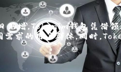   Tokenim钱包支持的加密货币种类一览 / 

 guanjianci Tokenim钱包, 加密货币钱包, 数字资产, 支持币种 /guanjianci 

## 内容主体大纲

### 1. 引言
- 简介什么是加密货币钱包
- Tokenim钱包的概况

### 2. Tokenim钱包的优势
- 用户友好的界面
- 多重安全保障
- 跨平台支持

### 3. Tokenim钱包支持的币种
- 详细列举支持的主要数字资产
- 每种币的特点和市场表现

### 4. 如何在Tokenim钱包中添加和管理资产
- 创建钱包账户的步骤
- 如何存入、提取和交易加密货币

### 5. Tokenim钱包的安全性分析
- 二次验证和加密技术
- 用户应注意的安全措施

### 6. Tokenim钱包的社区支持和资源
- 开发团队与社区背景
- 常见问题解答与用户支持

### 7. 总结
- Tokenim钱包的适用性与未来展望

## 内容主体

### 1. 引言
随着加密货币的快速发展，越来越多的人开始关注和使用加密货币钱包。加密货币钱包是用来存储、管理和交易数字资产的一种工具，而Tokenim钱包作为新兴的加密货币钱包，凭借其丰富的功能和安全性受到了广泛的关注和认可。
本文将重点讨论Tokenim钱包支持的各类数字资产，包括其优势、使用方式、安全性等方面，帮助用户全面了解这一钱包工具。

### 2. Tokenim钱包的优势
Tokenim钱包的设计理念是为用户提供最优质的服务，故其在多方面具备显著优势。
strong用户友好的界面/strong: Tokenim钱包以其直观的操作界面让用户可以轻松上手，无论是新手还是专业投资者，都能快速完成钱包创建与交易管理。
strong多重安全保障/strong: 该钱包采用最先进的加密技术，并提供二次验证等多重安全机制，确保用户的资产安全，抵御网络攻击和盗窃行为。
strong跨平台支持/strong: Tokenim钱包支持多种设备和操作系统，包括手机、平板、桌面等，让用户可以随时随地管理自己的数字资产。

### 3. Tokenim钱包支持的币种
Tokenim钱包支持多种主流的加密货币，具体如下：
ul
li比特币 (BTC)/li
li以太坊 (ETH)/li
li瑞波币 (XRP)/li
li莱特币 (LTC)/li
li链环 (LINK)/li
li其他ERC-20代币/li
/ul
这些币种不仅在市场中有很高的流通性，而且各自有其特定的使用场景和投资价值。比如，比特币是第一种加密货币，具有较强的历史价值和市场认知度，而以太坊则以其智能合约的能力吸引了大量的开发者和投资者。

### 4. 如何在Tokenim钱包中添加和管理资产
使用Tokenim钱包的过程非常简单。首先，用户需要下载并安装钱包应用，之后创建一个新钱包账户。一旦账户建立，用户便可以轻松进行资产的存入、提取和交易。
strong创建钱包账户的步骤/strong:
ol
li访问Tokenim钱包的官方网站或应用商店下载。/li
li按照提示完成注册流程，设置强密码及恢复助记词。/li
li成功注册后登录，进入主界面。/li
/ol
这之后，用户可以选择不同的数字货币进行操作，比如选择比特币进行充值，通过扫描二维码或者复制地址完成转账。

### 5. Tokenim钱包的安全性分析
安全性是用户在选择加密货币钱包时最为关注的问题之一。Tokenim钱包在这方面做得非常到位。
首先，Tokenim钱包使用加密技术保护用户的私钥和交易信息。此外，二次验证作为额外的保护层，进一步增强了安全性。用户可以通过手机接收验证码或使用其他身份验证方式确认操作。
除了钱包本身的安全措施，用户也需注意自身的安全习惯，例如，不要将密码与其他信息泄露，以及定期备份钱包数据。

### 6. Tokenim钱包的社区支持和资源
Tokenim钱包不仅是一个技术工具，它也是一个活跃的社区。钱包的开发团队与用户保持着紧密的联系，定期更新软件版本，以解决潜在的问题。
对于用户来说，Tokenim钱包还提供了丰富的在线资源和社区支持，包括FAQ、用户手册和论坛，帮助用户更好地使用钱包和解决相关问题。

### 7. 总结
综上所述，Tokenim钱包是一款功能完善、安全可靠的加密货币钱包，它支持多种主流数字资产，适合不同层次的用户使用。随着加密货币市场的不断发展，Tokenim钱包也在不断改进，为用户提供更好的服务与体验。

## 相关问题

### 1. Tokenim钱包的用户体验如何？
Tokenim钱包的用户体验可以说是它的一大亮点。首先，应用界面设计，符合现代用户的使用习惯，大部分功能均可在主页面轻松找到。用户点击不同的功能选项，可以了解钱包的各项服务，比如充值、提取以及交易历史等。
版本历经更新，不断用户反馈也是Tokenim的钱包团队所重视的问题。通过用户调查和数据分析，钱包定期推出改善方案，让每一位使用者都能享受到更流畅的操作体验。

对于新手用户，Tokenim钱包提供了详细的使用指南与新手教程。无论是如何创建钱包，还是如何进行加密货币的交易，都有清晰的步骤说明。

### 2. Tokenim钱包如何确保资产安全？
资产安全是Tokenim钱包的重中之重。首先，Tokenim应用使用高强度的加密技术来保障用户的私钥和敏感信息不被第三方获取。此外，钱包还提供了二次验证功能，当用户进行大额提现或更改账户设置时，系统会要求输入验证码，以确保操作的安全性。
在用户操作时，Tokenim也会进行实时风险监测，任何异常操作都会被系统自动拦截，以防止潜在的安全威胁。

在普及安全知识方面，Tokenim钱包也主动引导用户提高自己的安全意识，比如定期更换密码、使用强密码、不要轻易分享助记词等。

### 3. 是否有客服支持？
Tokenim钱包提供多种客服支持渠道，包括在线客服、邮件支持以及社区论坛。无论用户在使用过程中遇到的问题有多复杂，客服都有专门的团队进行解答。
此外，Tokenim钱包也注重社区建设，用户在论坛中可以相互交流，分享经验，共同解决问题。对于任何用户关心的热点话题，Tokenim团队也会定期发帖更新信息。

### 4. Tokenim钱包是否对新的加密货币不断更新支持？
Tokenim钱包始终保持对行业动态的敏感性，定期评估市场中表现良好的新兴加密货币，并迅速决定支持与否。一旦确定支持某种新币种，团队便会加紧开发与部署相关功能，让用户能够第一时间体验到最新数字资产的服务。
此举不仅提升了Tokenim钱包在用户中的综合价值，也在一定程度上促进了加密货币市场的活跃度。

### 5. 用户在Tokenim钱包交易时需注意哪些问题？
用户在Tokenim钱包进行交易时，首先要确保输入的地址正确无误。因为加密货币的交易一旦发出是不可逆的，错误的地址可能导致资金损失。其次，确认交易金额和手续费也是至关重要的。
此外，用户在做大额交易时应开启二次验证，以增加安全层级，避免潜在的盗窃风险。

### 6. Tokenim钱包的未来展望如何？
Tokenim钱包作为一家新兴的数字钱包服务商，其未来的发展也是备受期待。目前，市场上对加密货币的需求与日俱增，Tokenim钱包凭借领先的技术与高效的服务，具备很强的成长潜力。
未来，Tokenim计划扩展更多的功能，例如支持更多的数字资产、增强数据分析工具、推出理财产品等，以吸引不同需求的用户群体。同时，Tokenim团队也希望能够建立更完善的教育机制，帮助更多用户了解和使用加密货币，推动整个行业的良性发展。

以上是Tokenim钱包支持的币种及其相关讨论，希望能帮助到对该钱包感兴趣的用户。