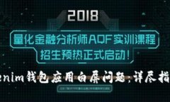 如何解决Tokenim钱包应用白