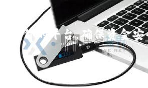  如何将Tokenim转换为USDT：详细步骤与注意事项 / 

 guanjianci Tokenim, USDT, 数字货币, 转换方法 /guanjianci 

## 内容主体大纲

1. **引言**
   - 数字货币的兴起
   - Tokenim与USDT的介绍

2. **Tokenim概述**
   - Tokenim的定义和特性
   - Tokenim的市场表现
   - Tokenim应用场景

3. **USDT概述**
   - 什么是USDT
   - USDT的稳定性与优势
   - USDT在数字货币市场中的作用

4. **Tokenim转入USDT的基础知识**
   - 转换的必要性
   - 比较Tokenim和USDT的利弊
   - 转换的风险和注意事项

5. **如何将Tokenim转换为USDT**
   - 第一步：选择合适的交易平台
   - 第二步：注册和验证账户
   - 第三步：存入Tokenim
   - 第四步：执行转换
   - 第五步：提取USDT

6. **转换后资金管理**
   - 如何存储USDT
   - 投资策略建议
   - 稳定收益的实用方法

7. **常见问题解答**
   - Tokenim转USDT是否需要手续费？
   - 转换时的兑换比率如何查找？
   - 转换后的USDT如何提现到法定货币？
   - 如果交易失败该怎么办？
   - Tokenim的价格波动如何影响转换？
   - 有哪些风险需要特别注意？

---

### 1. 引言

随着数字货币的逐步普及，越来越多的人开始关注各种虚拟货币及其转换方法。其中，Tokenim作为一种新兴数字货币，吸引了不少投资者的眼球。而USDT作为目前市场上最流行的稳定币之一，因其与美元的锚定关系而受到广泛欢迎。本文旨在为读者提供关于如何将Tokenim转换为USDT的详细指南。

### 2. Tokenim概述

#### Tokenim的定义和特性

Tokenim是一种基于区块链技术的数字货币，它通常用于某一特定生态系统中。它的特点包括高交易速度、透明度及去中心化等。这样的特性使得Tokenim在一些特定的应用场景中表现优异，如在线支付、数字资产交易等。

#### Tokenim的市场表现

尽管Tokenim在市场上的知名度相对较低，但在一些交易平台上仍有一定的交易量。投资者对于Tokenim的乐观情绪，通常源于对其未来发展的信心以及潜在的应用场景。

#### Tokenim应用场景

Tokenim在多种场景下均有应用，尤其是在数字内容创作、在线教育及智能合约等领域。随着技术的进步，这些应用场景仍在不断扩展和演化。

### 3. USDT概述

#### 什么是USDT

USDT，全称Tether，是一种与美元1:1锚定的数字货币。其目的在于为数字货币市场提供一种相对稳定的价值存储手段。

#### USDT的稳定性与优势

由于USDT与美元挂钩，投资者在市场波动剧烈时选择转向USDT以避免损失。这种稳定性是USDT广受欢迎的原因之一。

#### USDT在数字货币市场中的作用

在数字货币交易所中，USDT被广泛用作交易对。许多交易者将其作为避险工具或用于日常交易，这也推动了USDT的流通和使用频率。

### 4. Tokenim转入USDT的基础知识

#### 转换的必要性

投资者往往会因为市场波动较大或者Tokenim的流动性不足选择将其转换为USDT。这一策略可以帮助他们保持资产的相对稳定。

#### 比较Tokenim和USDT的利弊

Tokenim虽然具有潜在的增值空间，但其风险也相对较高。相对而言，USDT的风险更小，更适合于风险厌恶型投资者。

#### 转换的风险和注意事项

在进行Tokenim到USDT的转换时，投资者需要特别注意市场行情变化、交易平台的可信度及可能存在的手续费等问题。

### 5. 如何将Tokenim转换为USDT

#### 第一步：选择合适的交易平台

选择一个支持Tokenim和USDT交易的交易平台是转换的第一步。良好的平台应该具备高流动性、合理的手续费及良好的用户体验。

#### 第二步：注册和验证账户

在交易平台上注册账户后，用户需要完成身份验证，以确保交易的合法性。这通常涉及提交个人信息及身份证明。

#### 第三步：存入Tokenim

用户在账户验证通过后，可以将Tokenim存入交易平台，准备进行转换操作。

#### 第四步：执行转换

通过交易平台的交易界面，用户可以选择将Tokenim转换为USDT，执行交易后等待成交。

#### 第五步：提取USDT

交易成功后，用户可以将获得的USDT提取至自己的数字钱包，或者继续在交易平台内进行交易。

### 6. 转换后资金管理

#### 如何存储USDT

用户在获得USDT后，需要选择合适的数字钱包进行存储。可选择的选项包括硬件钱包、软件钱包及交易所钱包等。

#### 投资策略建议

对于获得的USDT，用户可以选择通过各类投资产品获得稳定收益，或者继续在数字货币市场进行交易以寻求更高收益。

#### 稳定收益的实用方法

选择合适的收益产品，如稳定币利息产品等，可以帮助用户在保持资金流动性的前提下获得收益。

### 7. 常见问题解答

#### Tokenim转USDT是否需要手续费？

大多数交易平台在进行Tokenim转USDT的过程中会收取一定的手续费，具体费用根据不同平台会有所不同。建议用户在交易前仔细阅读平台的费用条款，以避免不必要的损失。

#### 转换时的兑换比率如何查找？

要查询Tokenim与USDT之间的兑换比率，可以访问相关交易平台的行情页面，或者使用一些专门的数字货币行情分析网站。这些平台通常会提供实时的兑换比率信息，帮助用户作出最佳的转换决策。

#### 转换后的USDT如何提现到法定货币？

成功将Tokenim转换为USDT后，用户可以在交易平台上选择提现功能，将USDT提现为法定货币。具体步骤包括选择提现金额及银行账户信息，平台审核后会将资金转入指定账户。

#### 如果交易失败该怎么办？

交易过程中如果出现失败，用户首先应检查网络连接及交易信息的正确性，确保无误后重新提交。如果问题持续存在，建议联系交易平台的客服进行进一步的咨询和解决。

#### Tokenim的价格波动如何影响转换？

Tokenim的价格波动对转换的影响主要体现在用户的兑换成本上。在价格上涨时，用户可能获得更多的USDT；而在价格下跌时，则可能损失部分资金。因此，用户在进行转换时需掌握市场动向，适时进行交易。

#### 有哪些风险需要特别注意？

在转换Tokenim为USDT的过程中，用户需要留意市场风险、交易平台的安全性以及自身的操作失误。尤其是在选择平台时，要选择有信誉和评价的平台，确保资金安全。

以上是从Tokenim转入USDT的完整指南和相关问题解析，希望能为您在数字货币投资中提供帮助。