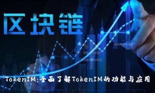 TokenIM：全面了解TokenIM的功能与应用