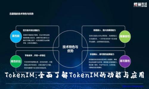 TokenIM：全面了解TokenIM的功能与应用