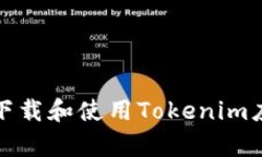 安卓机如何下载和使用T
