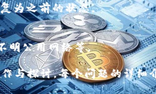   IM冷钱包 - 下载后是否需要单独创建钱包？ / 

 guanjianci IM冷钱包, 冷钱包, 数字资产存储, 玩转区块链 /guanjianci 

## 内容主体大纲

1. **IM冷钱包简介**
   - 什么是IM冷钱包？
   - 冷钱包的基本概念
   - IM冷钱包的特点

2. **下载IM冷钱包**
   - 下载渠道和方法
   - 安装过程中的注意事项

3. **钱包创建**
   - 钱包创建的必要性
   - 如何创建IM冷钱包

4. **IM冷钱包的安全性**
   - 冷钱包的安全优势
   - 如何提高IM冷钱包的安全性

5. **往充值和提币的操作**
   - 如何进行充值？
   - 如何提币？
   - 需要注意的事项

6. **常见问题解答**
   - IM冷钱包是否真的安全？
   - 可以将任何资产存储在IM冷钱包中吗？
   - 遇到技术问题该怎么办？
   - 如何转移到其他钱包？
   - 恢复钱包的操作步骤
   - 如何确保设备的安全性？

### IM冷钱包简介

什么是IM冷钱包？
IM冷钱包是一种用户自主管理的数字资产存储工具，它通过将用户的私钥离线存储，从而大大提高了资产安全性。在数字货币市场上，冷钱包通常被视为比热钱包更加安全的选择。因为热钱包连接互联网，随时可能受到黑客攻击，而冷钱包则不受此类威胁。

冷钱包的基本概念
冷钱包是一种离线存储的数字资产钱包。与热钱包不同，冷钱包不直接连接互联网，这使得它们在存储和管理数字资产方面更加安全。冷钱包的主要类型包括硬件钱包（如 Ledger、Trezor）和纸钱包等。

IM冷钱包的特点
IM冷钱包拥有多种优点，例如高度安全性、用户友好的界面、支持多种数字资产等。它适合频繁交易和长期持有者使用。由于此类钱包只在必要时连接到互联网，因此在保护私钥方面更加有效。

### 下载IM冷钱包

下载渠道和方法
IM冷钱包的下载渠道主要包括官方网站和可信赖的应用商店。用户可以在登录官方网站后，根据设备需求下载适合的版本。确保您从官方渠道下载，以避免恶意软件的风险。

安装过程中的注意事项
在安装IM冷钱包时，务必要注意一些安全措施，例如：使用安全的网络环境进行下载与安装，及时更新软件版本，并设置复杂的密码保护。此外，不要在公共或不受信任的计算机上安装钱包程序，以保障资产的安全。

### 钱包创建

钱包创建的必要性
下载IM冷钱包后，用户需要创建个人钱包以便可以存储和管理数字资产。创建钱包的过程通常涉及生成一个唯一的私钥和助记词，这些信息是访问资金的唯一凭证，因此不可外泄。

如何创建IM冷钱包
创建IM冷钱包的步骤主要包括：打开钱包应用，选择“创建新钱包”选项，按照提示设置安全信息（如密码），并备份生成的助记词。用户需要妥善保存助记词，并确保仅在需要恢复时使用。

### IM冷钱包的安全性

冷钱包的安全优势
IM冷钱包最大的安全优势在于其将私钥离线存储，从而避免了网络攻击的风险。此外，许多IM冷钱包还具备二次验证加密和多重签名等功能，进一步增强安全性。

如何提高IM冷钱包的安全性
为确保IM冷钱包的安全，用户可以采取多种措施，例如：定期更新软件、使用强密码、启用两步验证、在安全的物理位置存储恢复助记词等。此外，不要随意点击不明链接，并定期检查账户活动。

### 往充值和提币的操作

如何进行充值？
用户可以通过交易所将数字资产充值到IM冷钱包。首先，获得钱包地址，随后在交易所中输入该地址以进行转账。在送币前，务必确保地址准确无误。

如何提币？
提币的过程与充值相似。用户需登录IM冷钱包，选择提币功能，输入目标钱包地址和转账金额。检查所有信息无误后，即可完成提币。切记在发送大额资产之前进行小额转账验证。

需要注意的事项
进行充值和提币操作时，用户应注意交易手续费、网络繁忙情况及资产转账速度。此外，一旦发送转账请求，无法撤销，需谨慎操作。

### 常见问题解答

IM冷钱包是否真的安全？
IM冷钱包因其离线存储的特性相较于热钱包更安全。不过，安全性也与用户的使用习惯有关，用户需要妥善管理私钥和助记词，并定期进行安全检查。

可以将任何资产存储在IM冷钱包中吗？
IM冷钱包支持多种类型的数字资产，但用户应确保所用资产与钱包平台兼容。选择信任的资产进行存储，能够降低风险。

遇到技术问题该怎么办？
如果用户在使用IM冷钱包过程中遇到技术问题，可以通过官方文档、社区论坛等途径查找解决方案。必要时，可以直接联系客服寻求帮助。

如何转移到其他钱包？
要将资产从IM冷钱包转移到其他钱包，用户需输入目标钱包地址，确认转账信息，一般可在交易记录中查看转账情况。

恢复钱包的操作步骤
钱包恢复的步骤包括：打开IM冷钱包应用，选择“恢复钱包”选项，根据提示输入助记词。确保输入无误后，钱包将恢复为之前的状态。

如何确保设备的安全性？
为了确保IM冷钱包的使用设备安全，用户可以采取多种防护措施，包括安装防病毒软件、定期更新系统、避免使用不明公用网络等。

以上内容为《IM冷钱包 - 下载后是否需要单独创建钱包？》的主体结构与大纲，用户可以根据大纲进行深入的写作与探讨。每个问题的详细介绍可扩展，确保覆盖每个方面，让用户能够全面理解IM冷钱包的使用方式和安全措施。