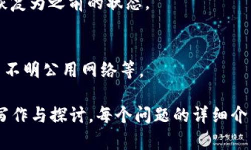   IM冷钱包 - 下载后是否需要单独创建钱包？ / 

 guanjianci IM冷钱包, 冷钱包, 数字资产存储, 玩转区块链 /guanjianci 

## 内容主体大纲

1. **IM冷钱包简介**
   - 什么是IM冷钱包？
   - 冷钱包的基本概念
   - IM冷钱包的特点

2. **下载IM冷钱包**
   - 下载渠道和方法
   - 安装过程中的注意事项

3. **钱包创建**
   - 钱包创建的必要性
   - 如何创建IM冷钱包

4. **IM冷钱包的安全性**
   - 冷钱包的安全优势
   - 如何提高IM冷钱包的安全性

5. **往充值和提币的操作**
   - 如何进行充值？
   - 如何提币？
   - 需要注意的事项

6. **常见问题解答**
   - IM冷钱包是否真的安全？
   - 可以将任何资产存储在IM冷钱包中吗？
   - 遇到技术问题该怎么办？
   - 如何转移到其他钱包？
   - 恢复钱包的操作步骤
   - 如何确保设备的安全性？

### IM冷钱包简介

什么是IM冷钱包？
IM冷钱包是一种用户自主管理的数字资产存储工具，它通过将用户的私钥离线存储，从而大大提高了资产安全性。在数字货币市场上，冷钱包通常被视为比热钱包更加安全的选择。因为热钱包连接互联网，随时可能受到黑客攻击，而冷钱包则不受此类威胁。

冷钱包的基本概念
冷钱包是一种离线存储的数字资产钱包。与热钱包不同，冷钱包不直接连接互联网，这使得它们在存储和管理数字资产方面更加安全。冷钱包的主要类型包括硬件钱包（如 Ledger、Trezor）和纸钱包等。

IM冷钱包的特点
IM冷钱包拥有多种优点，例如高度安全性、用户友好的界面、支持多种数字资产等。它适合频繁交易和长期持有者使用。由于此类钱包只在必要时连接到互联网，因此在保护私钥方面更加有效。

### 下载IM冷钱包

下载渠道和方法
IM冷钱包的下载渠道主要包括官方网站和可信赖的应用商店。用户可以在登录官方网站后，根据设备需求下载适合的版本。确保您从官方渠道下载，以避免恶意软件的风险。

安装过程中的注意事项
在安装IM冷钱包时，务必要注意一些安全措施，例如：使用安全的网络环境进行下载与安装，及时更新软件版本，并设置复杂的密码保护。此外，不要在公共或不受信任的计算机上安装钱包程序，以保障资产的安全。

### 钱包创建

钱包创建的必要性
下载IM冷钱包后，用户需要创建个人钱包以便可以存储和管理数字资产。创建钱包的过程通常涉及生成一个唯一的私钥和助记词，这些信息是访问资金的唯一凭证，因此不可外泄。

如何创建IM冷钱包
创建IM冷钱包的步骤主要包括：打开钱包应用，选择“创建新钱包”选项，按照提示设置安全信息（如密码），并备份生成的助记词。用户需要妥善保存助记词，并确保仅在需要恢复时使用。

### IM冷钱包的安全性

冷钱包的安全优势
IM冷钱包最大的安全优势在于其将私钥离线存储，从而避免了网络攻击的风险。此外，许多IM冷钱包还具备二次验证加密和多重签名等功能，进一步增强安全性。

如何提高IM冷钱包的安全性
为确保IM冷钱包的安全，用户可以采取多种措施，例如：定期更新软件、使用强密码、启用两步验证、在安全的物理位置存储恢复助记词等。此外，不要随意点击不明链接，并定期检查账户活动。

### 往充值和提币的操作

如何进行充值？
用户可以通过交易所将数字资产充值到IM冷钱包。首先，获得钱包地址，随后在交易所中输入该地址以进行转账。在送币前，务必确保地址准确无误。

如何提币？
提币的过程与充值相似。用户需登录IM冷钱包，选择提币功能，输入目标钱包地址和转账金额。检查所有信息无误后，即可完成提币。切记在发送大额资产之前进行小额转账验证。

需要注意的事项
进行充值和提币操作时，用户应注意交易手续费、网络繁忙情况及资产转账速度。此外，一旦发送转账请求，无法撤销，需谨慎操作。

### 常见问题解答

IM冷钱包是否真的安全？
IM冷钱包因其离线存储的特性相较于热钱包更安全。不过，安全性也与用户的使用习惯有关，用户需要妥善管理私钥和助记词，并定期进行安全检查。

可以将任何资产存储在IM冷钱包中吗？
IM冷钱包支持多种类型的数字资产，但用户应确保所用资产与钱包平台兼容。选择信任的资产进行存储，能够降低风险。

遇到技术问题该怎么办？
如果用户在使用IM冷钱包过程中遇到技术问题，可以通过官方文档、社区论坛等途径查找解决方案。必要时，可以直接联系客服寻求帮助。

如何转移到其他钱包？
要将资产从IM冷钱包转移到其他钱包，用户需输入目标钱包地址，确认转账信息，一般可在交易记录中查看转账情况。

恢复钱包的操作步骤
钱包恢复的步骤包括：打开IM冷钱包应用，选择“恢复钱包”选项，根据提示输入助记词。确保输入无误后，钱包将恢复为之前的状态。

如何确保设备的安全性？
为了确保IM冷钱包的使用设备安全，用户可以采取多种防护措施，包括安装防病毒软件、定期更新系统、避免使用不明公用网络等。

以上内容为《IM冷钱包 - 下载后是否需要单独创建钱包？》的主体结构与大纲，用户可以根据大纲进行深入的写作与探讨。每个问题的详细介绍可扩展，确保覆盖每个方面，让用户能够全面理解IM冷钱包的使用方式和安全措施。
