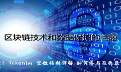 2021 Tokenim 空投福利详解：