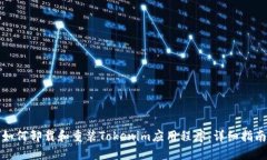 如何卸载和重装Tokenim应用
