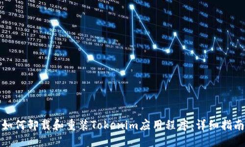 如何卸载和重装Tokenim应用程序：详细指南