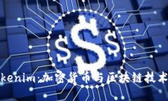 探索Tokenim：加密货币与区